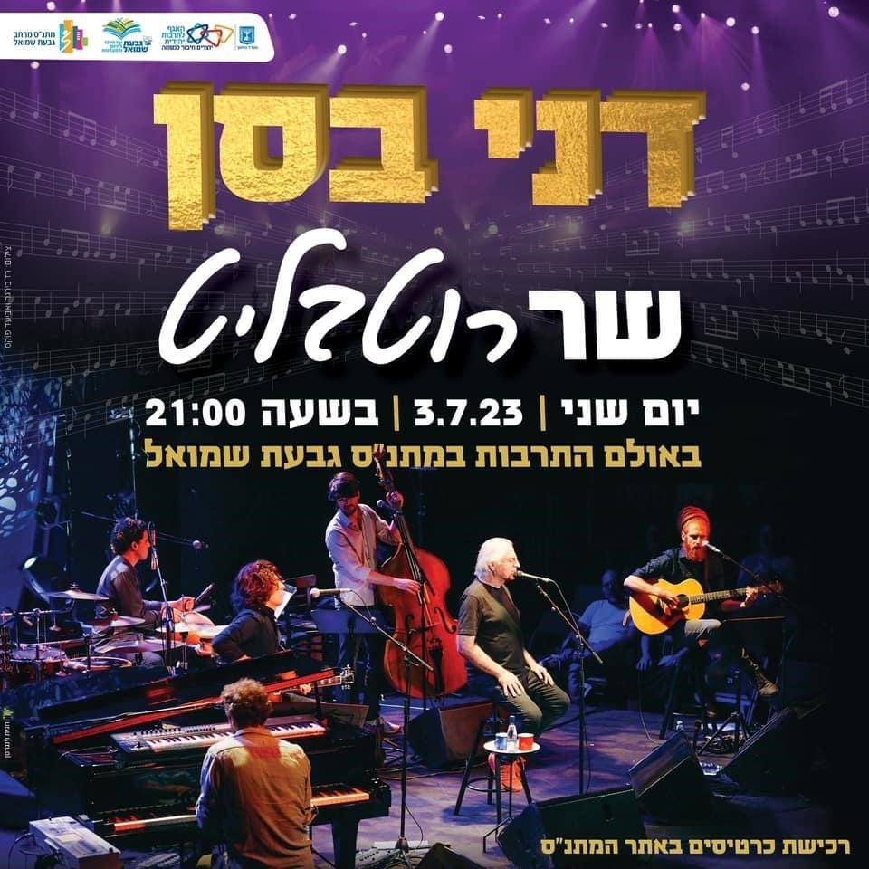 דני בסן שר רוטבליט