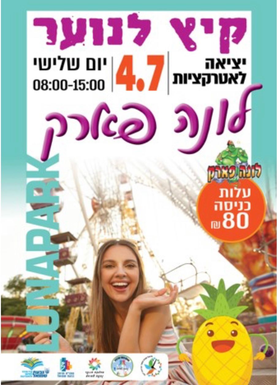 קיץ לנוער - יציאה ללונה פארק
