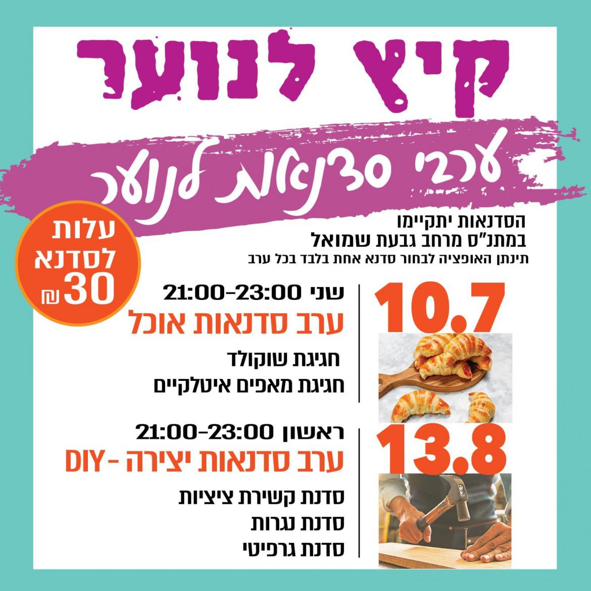 קיץ לנוער - ערבי סדנאות