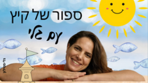 הצגה: "סיפור של קיץ"