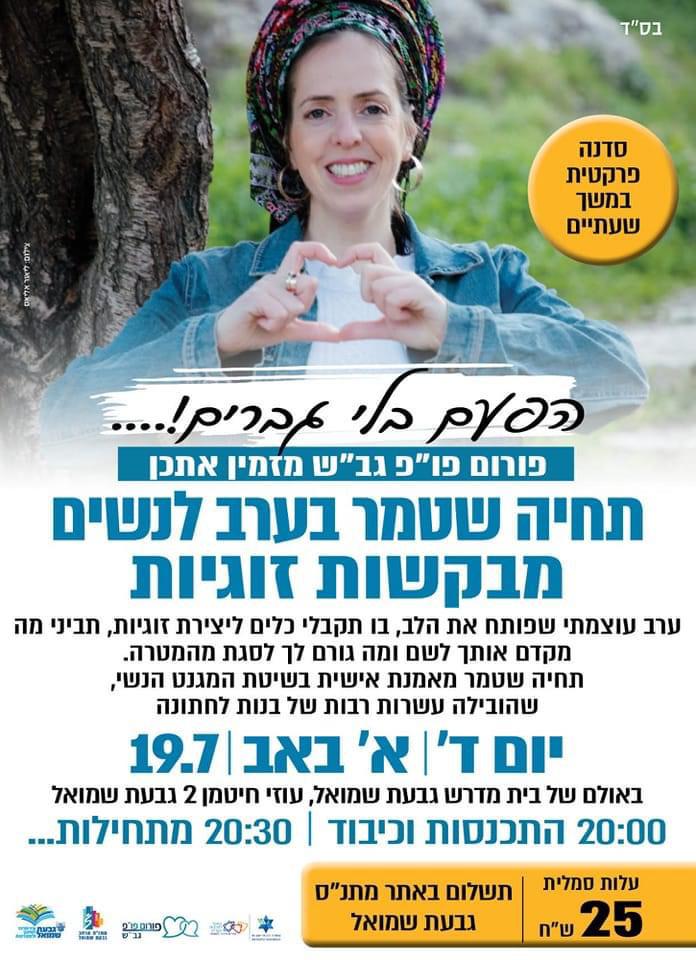תחיה שטמר בערב לנשים מבקשות זוגיות