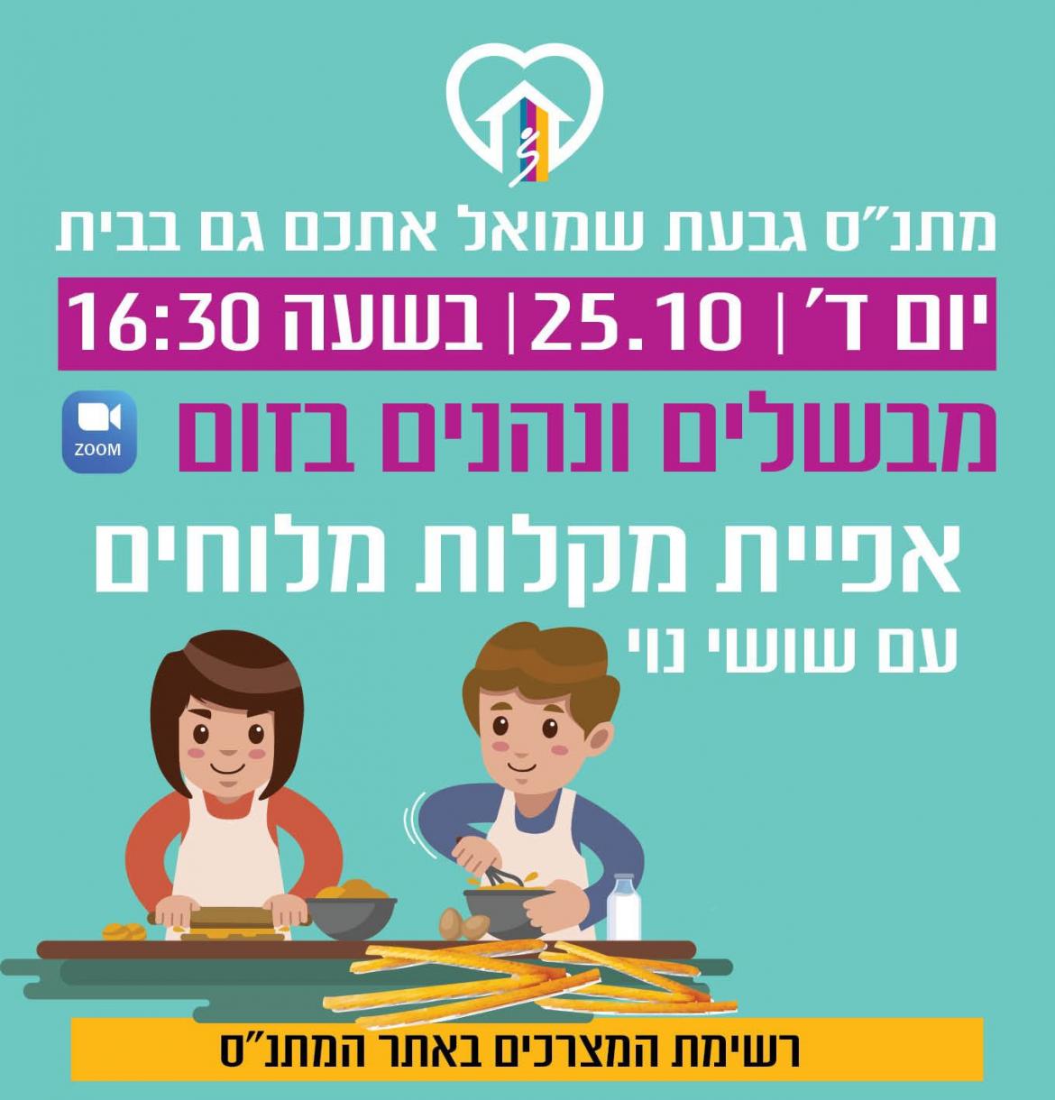 מבשלים ונהנים בזום!
