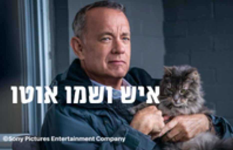 סרט: "איש ושמו אוטו"