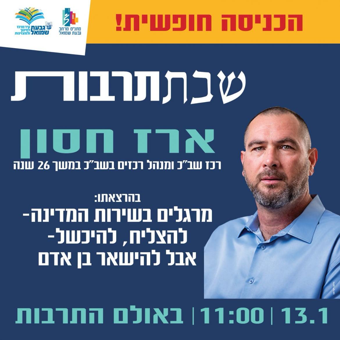 שבת-תרבות עם ארז חסון