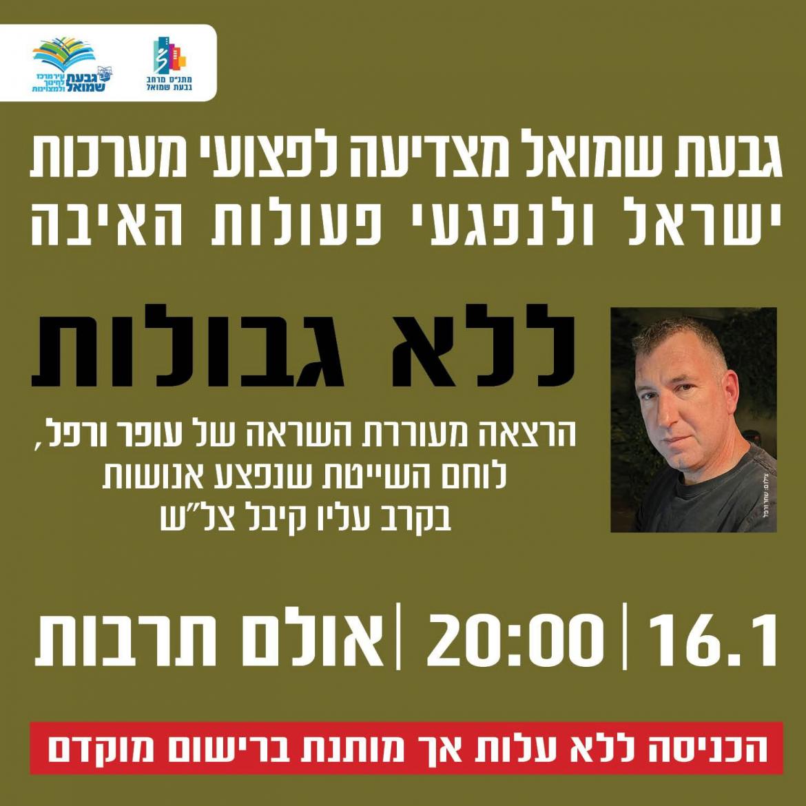 הרצאה: "ללא גבולות" מאת עופר ורפל