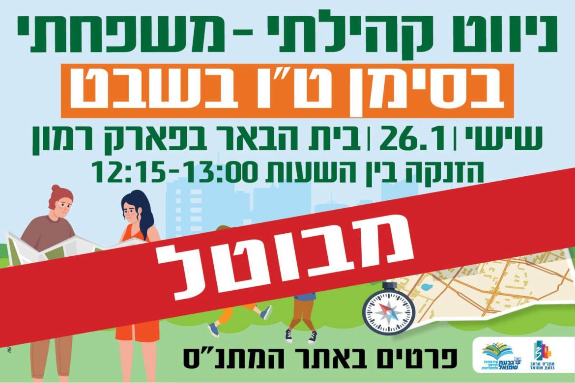ניווט קהילתי - האירוע בוטל