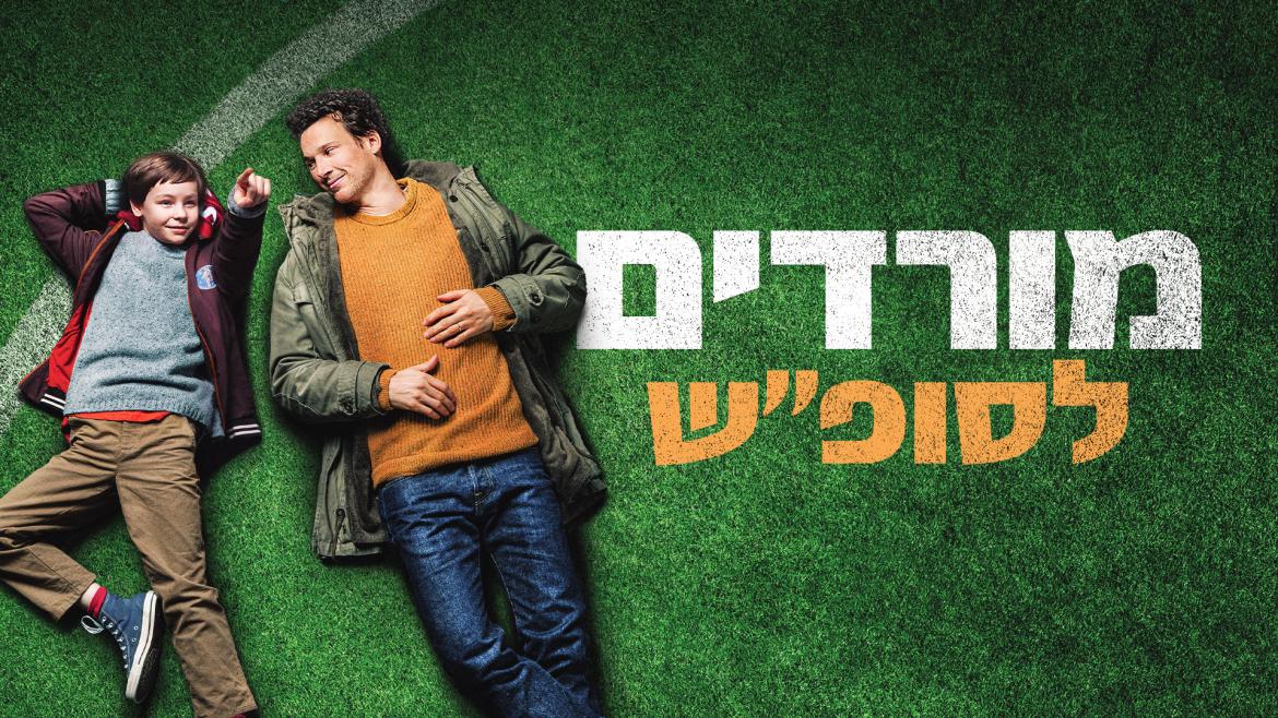 מפגש טרום בכורה בקולנוע