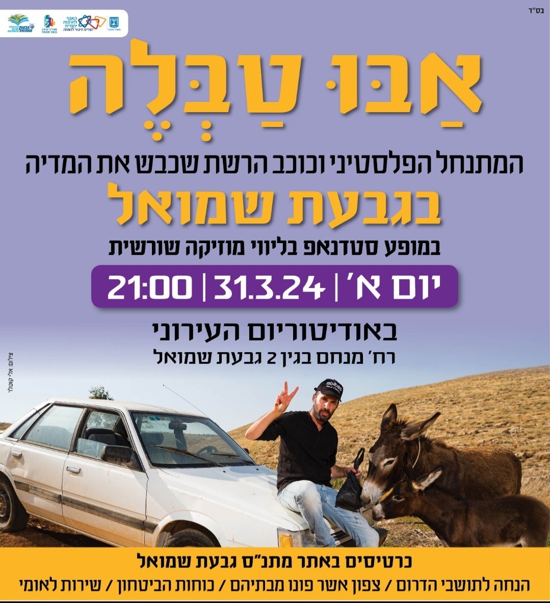סטנדאפ: אבו טבלה