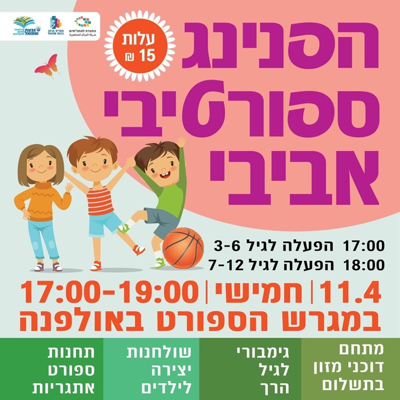 הפנינג ספורט אביבי
