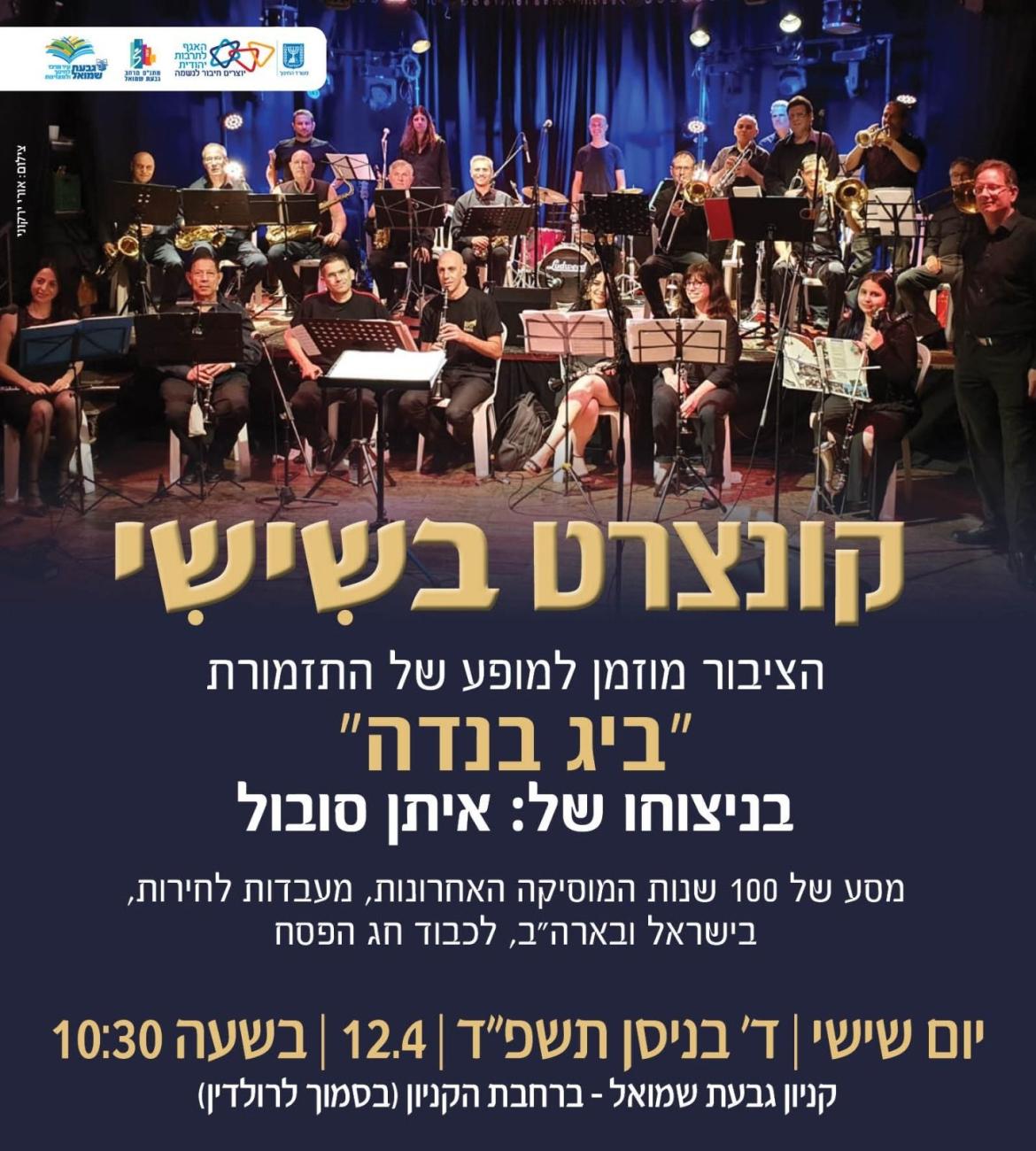 קונצרט בשישי של התזמורת "ביג בנדה"