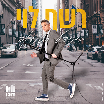 מופע סטנדאפ: רשף לוי