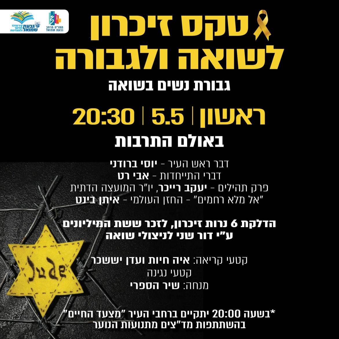 טקס זיכרון לשואה ולגבורה