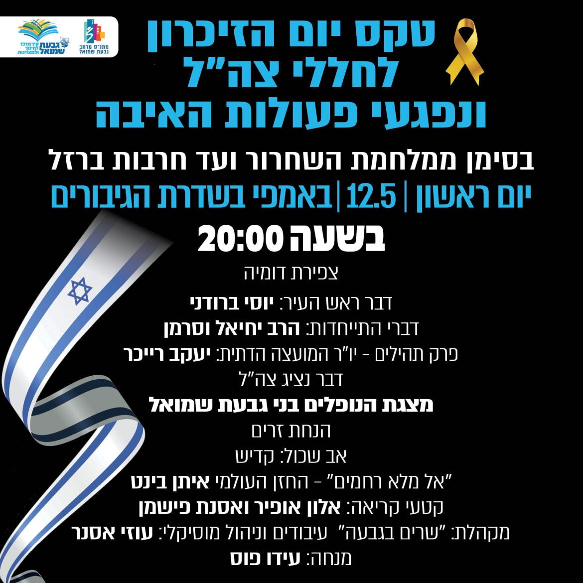טקס יום הזיכרון לחללי מערכות ישראל