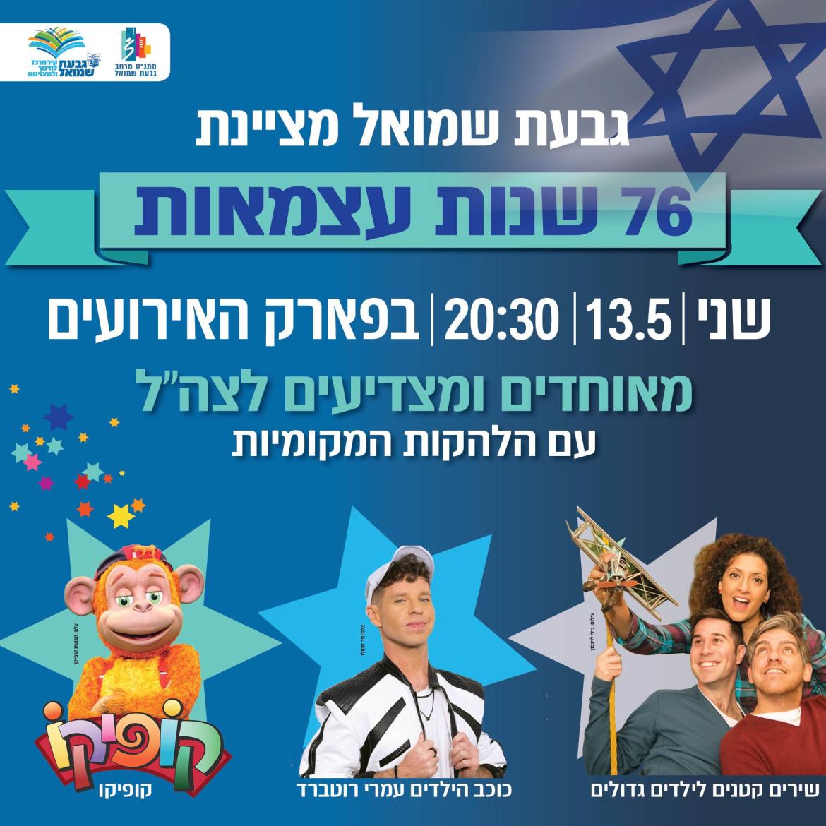 גבעת שמואל מציינת 76 שנות עצמאות!