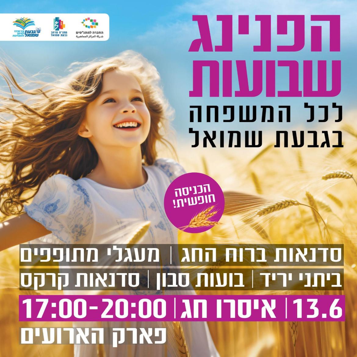 הפנינג שבועות
