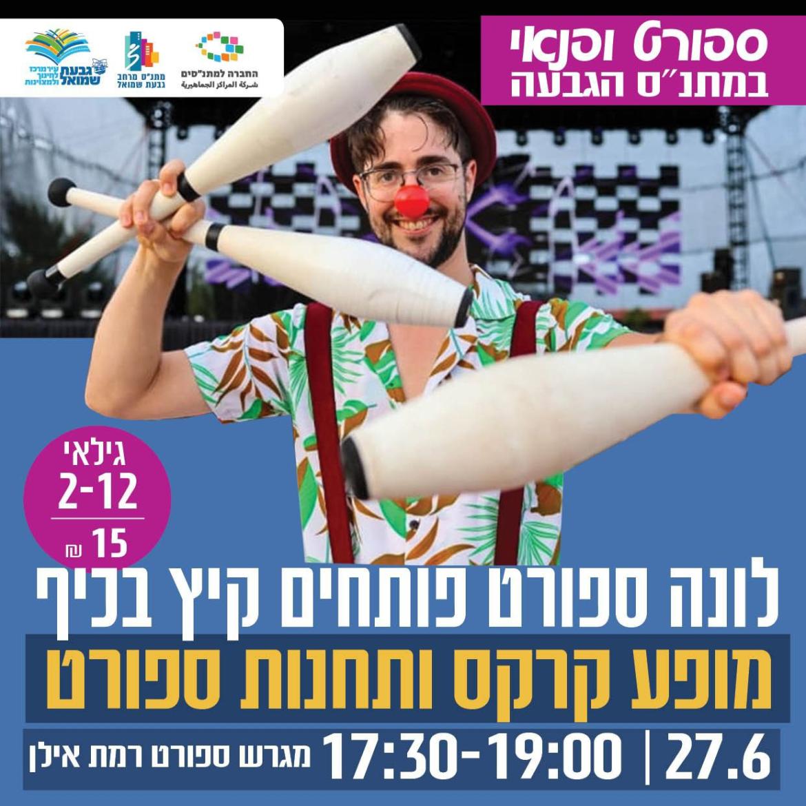 פותחים את הקיץ בלונה ספורט