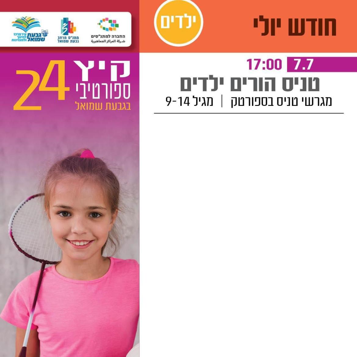 טניס הורים וילדים