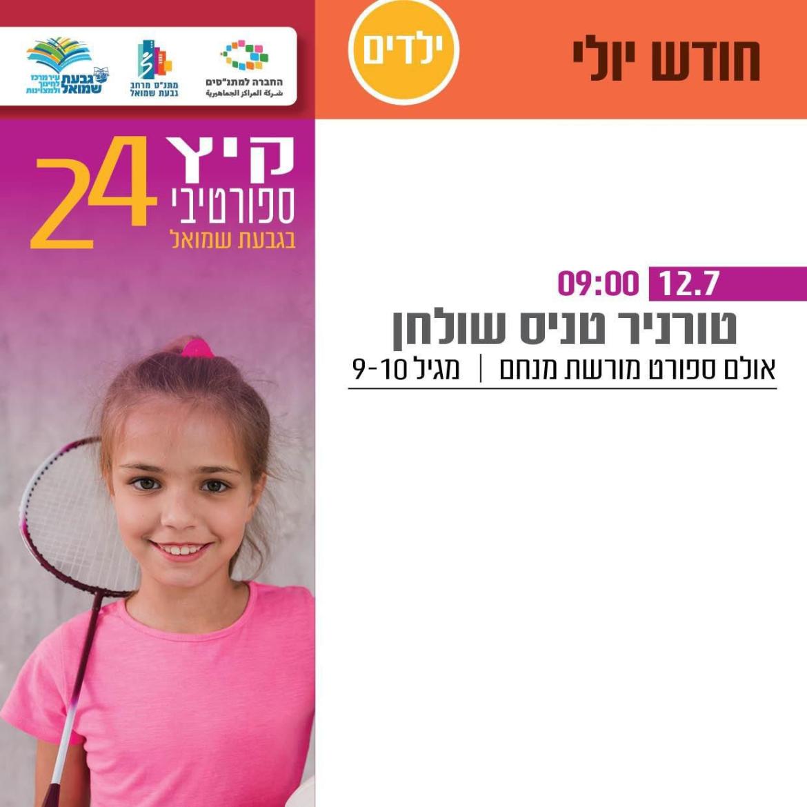 טורניר טניס שולחן