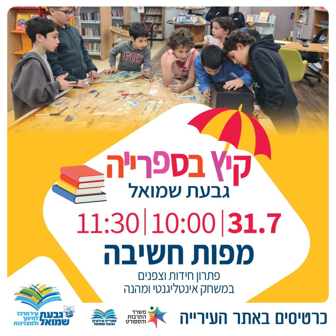 קיץ בספרייה: "מפות חשיבה"