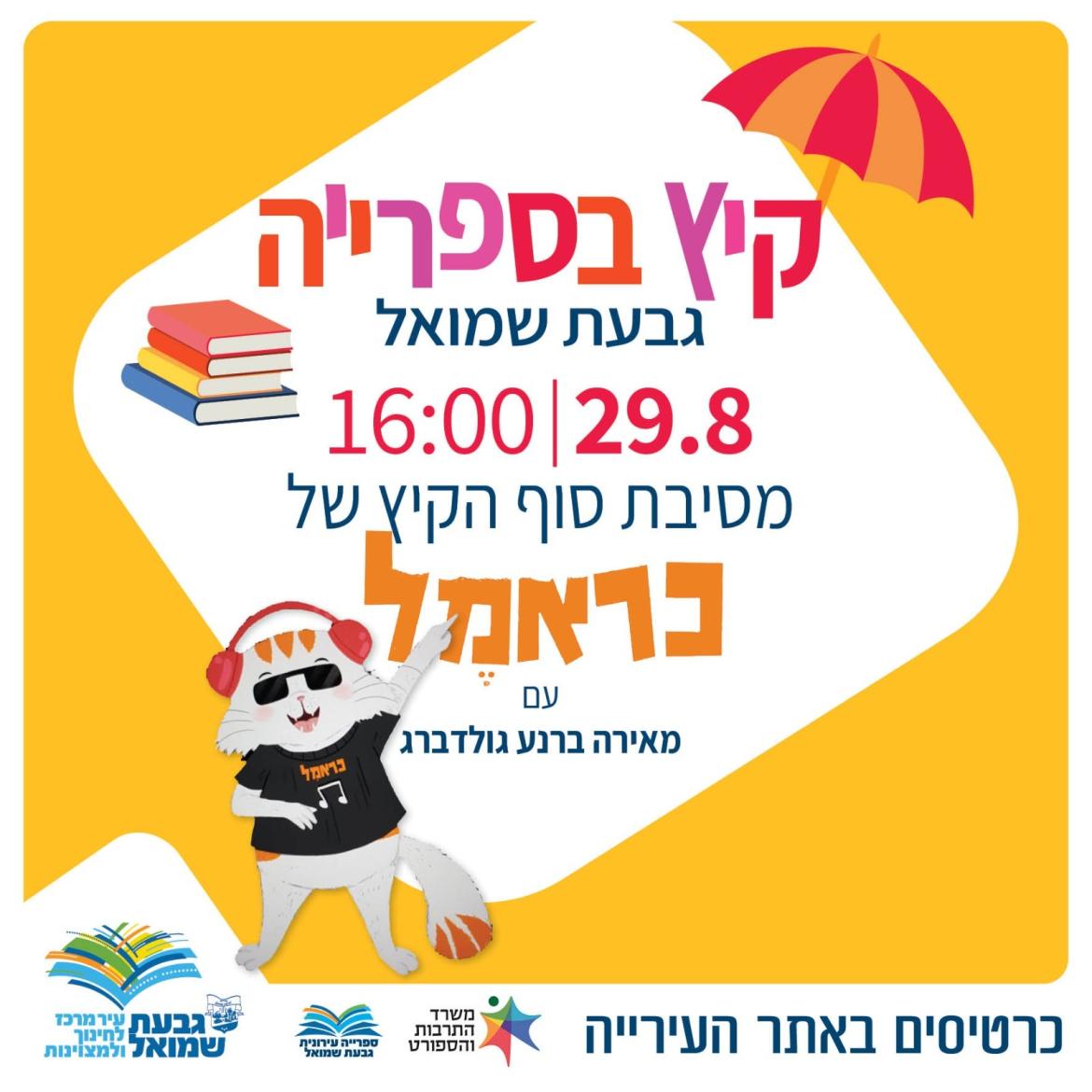 קיץ בספרייה: "מסיבת סוף הקיץ של כראמל"