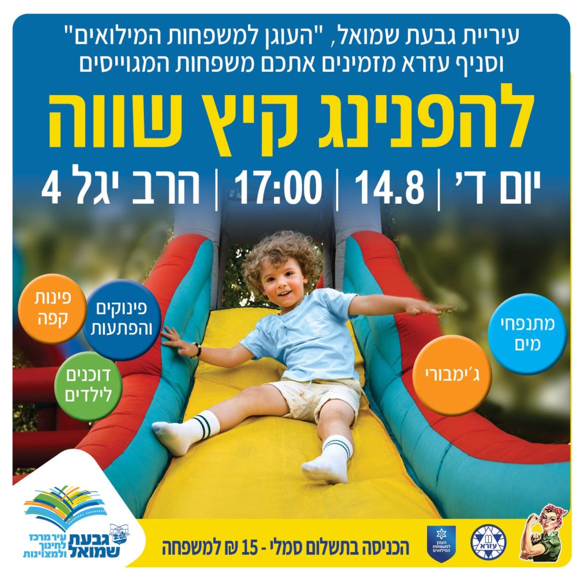 הפנינג קיץ למשפחות המילואים