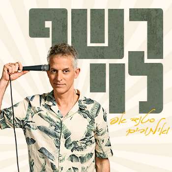 סטנד אפ: רשף לוי