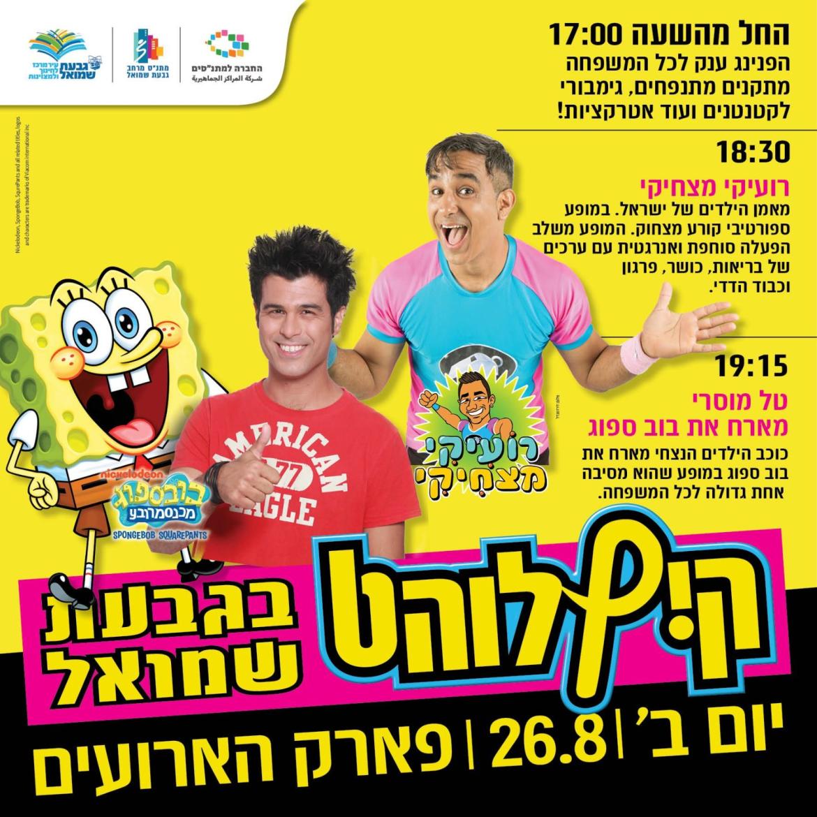 קיץ לוהט בגבעת שמואל - הפנינג ענק לכל המשפחה