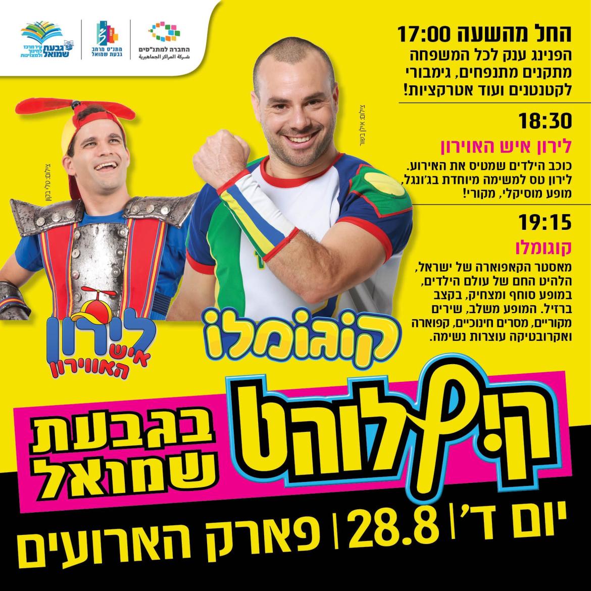 קיץ לוהט בגבעת שמואל - הפנינג ענק לכל המשפחה