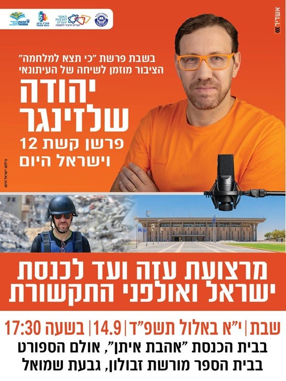 הרצאה: "כי תצא למלחמה"