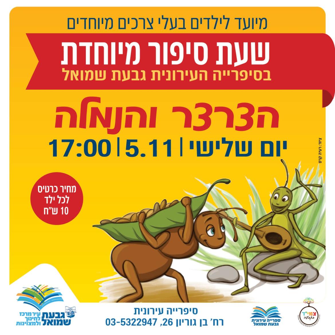 הצרצר והנמלה - שעת סיפור מיוחדת