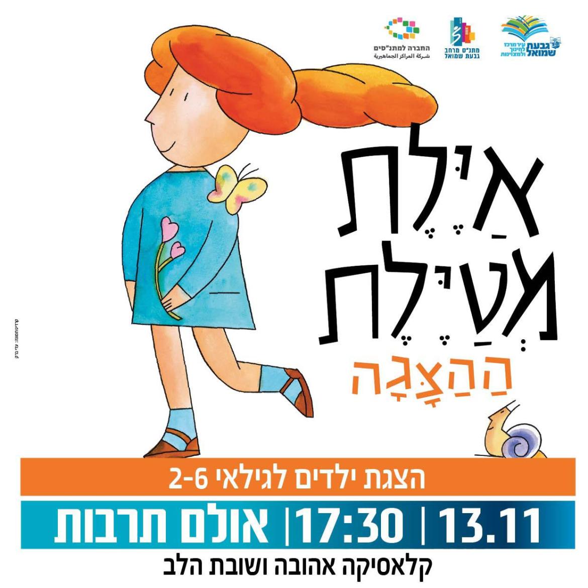 הצגת ילדים: "אילת מטילת"