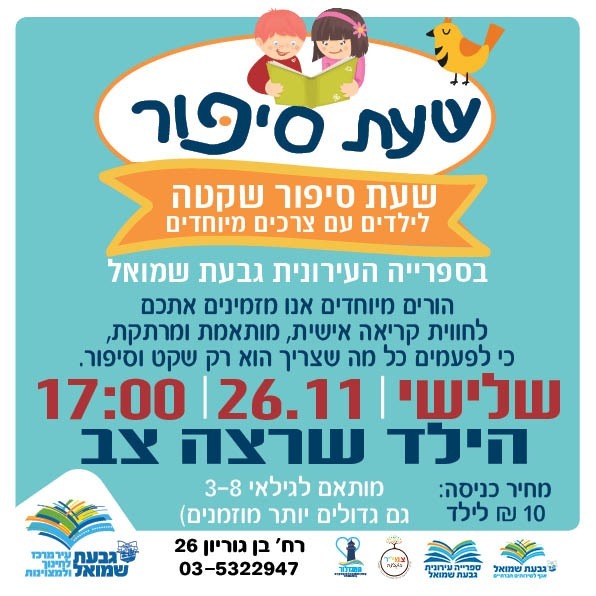 שעת סיפור שקטה לילדים עם צרכים מיוחדים