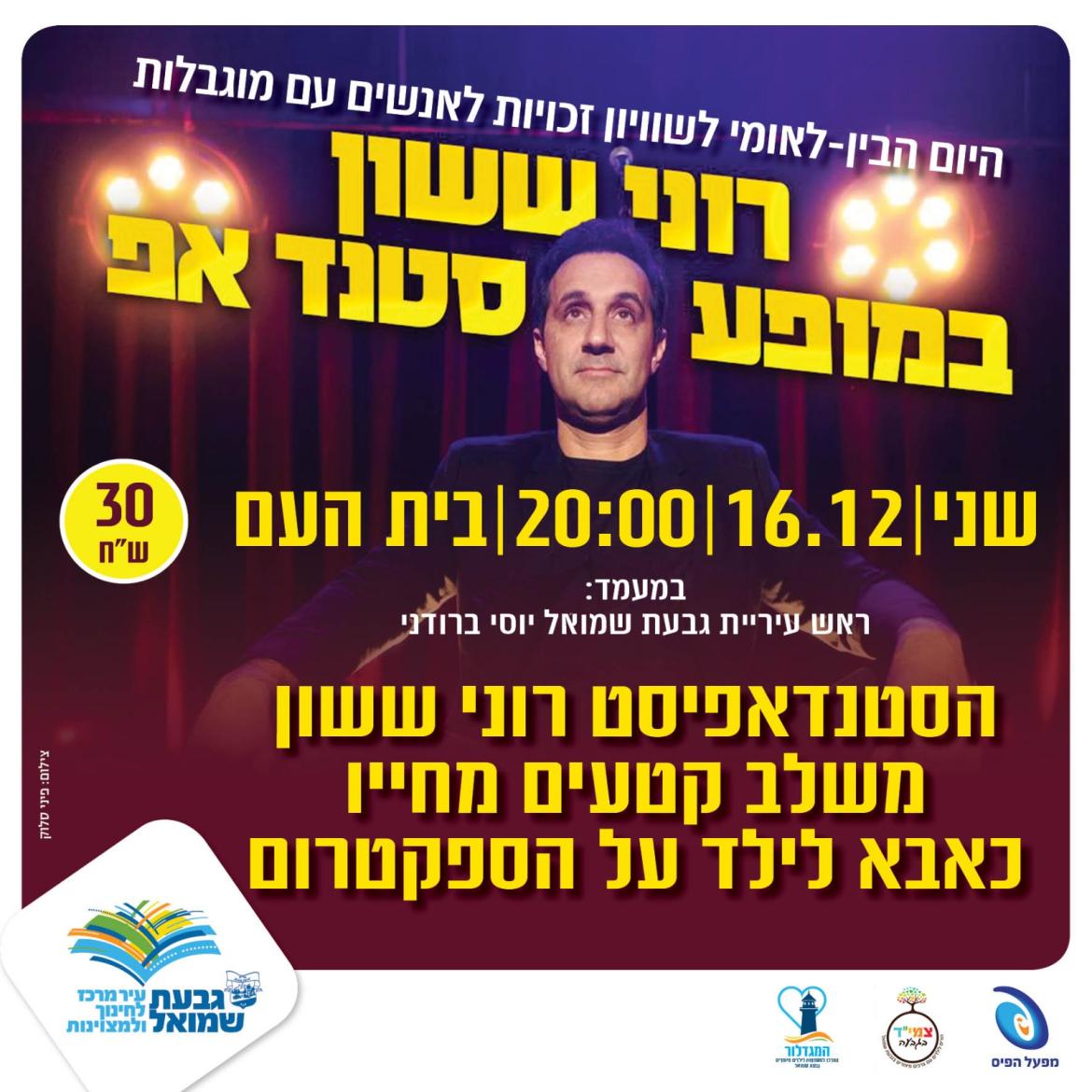 רוני ששון במופע סטנד אפ