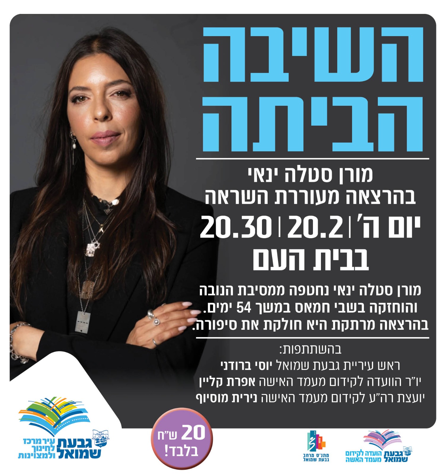 הרצאה: מורן סטלה ינאי