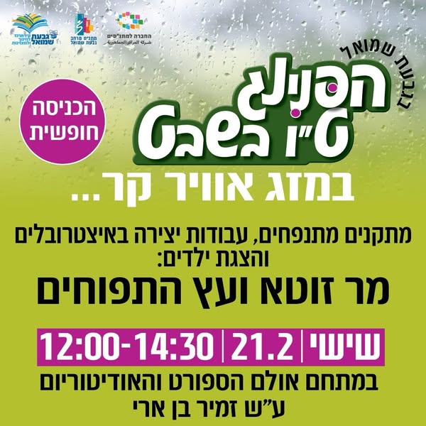 הפנינג ט"ו בשבט