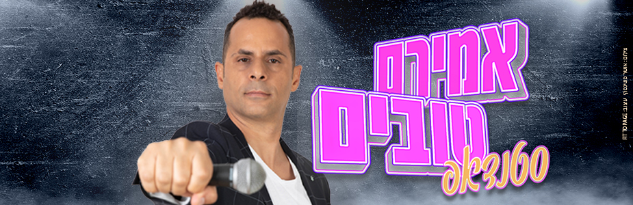 סטנדאפ: אמירם טובים