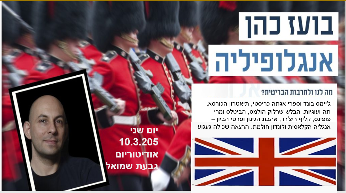 הרצאה: "אנגלופיליה"