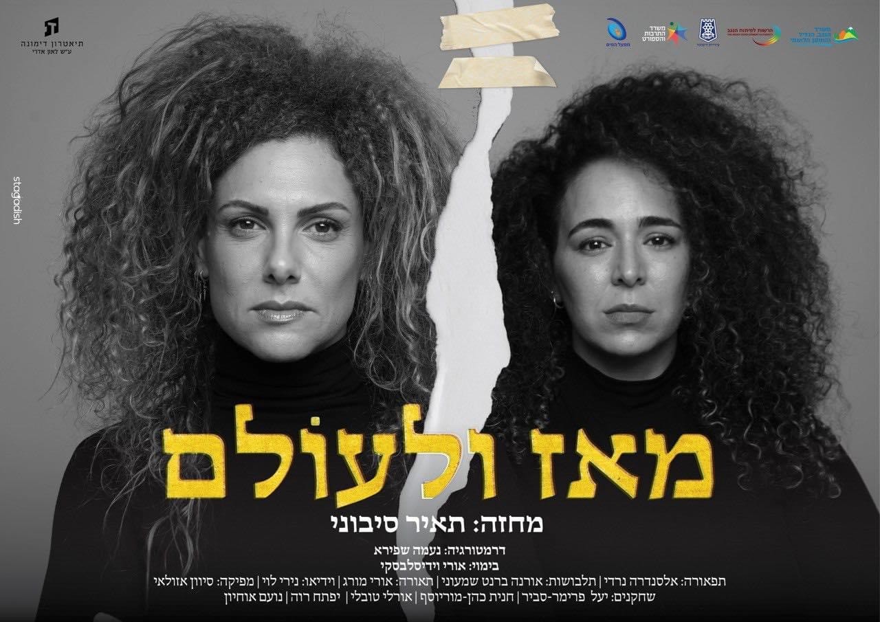 הצגה: "מאז ולעולם"