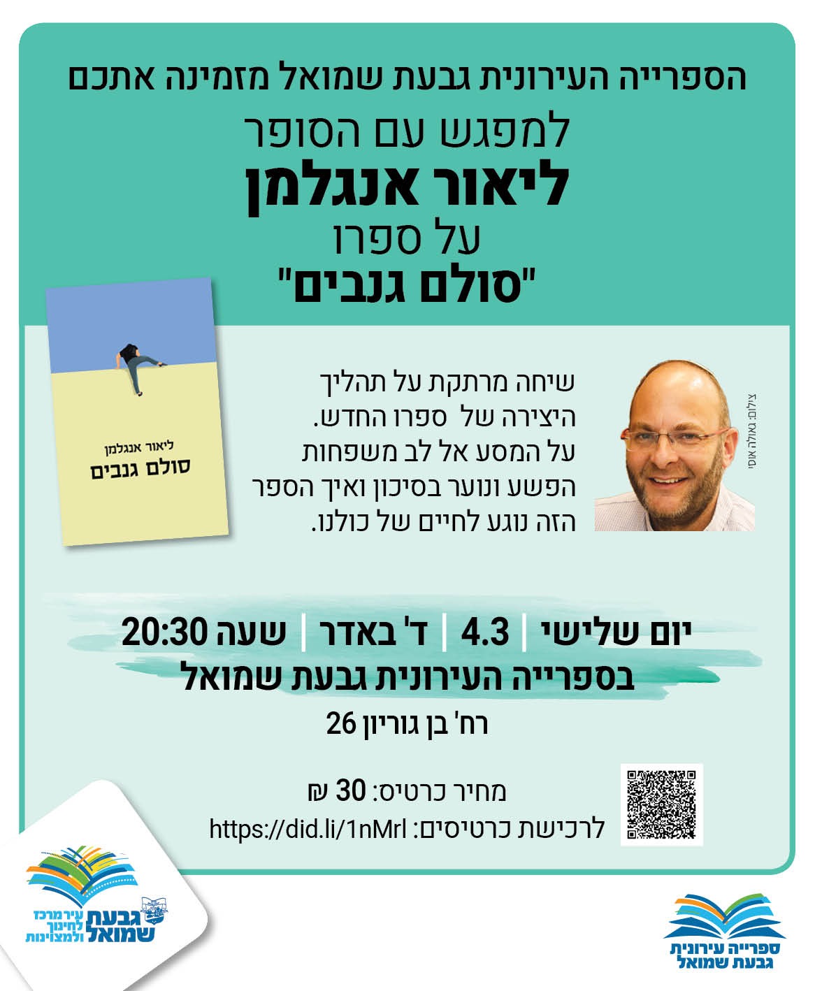 מפגש עם הסופר ליאור אנגלמן