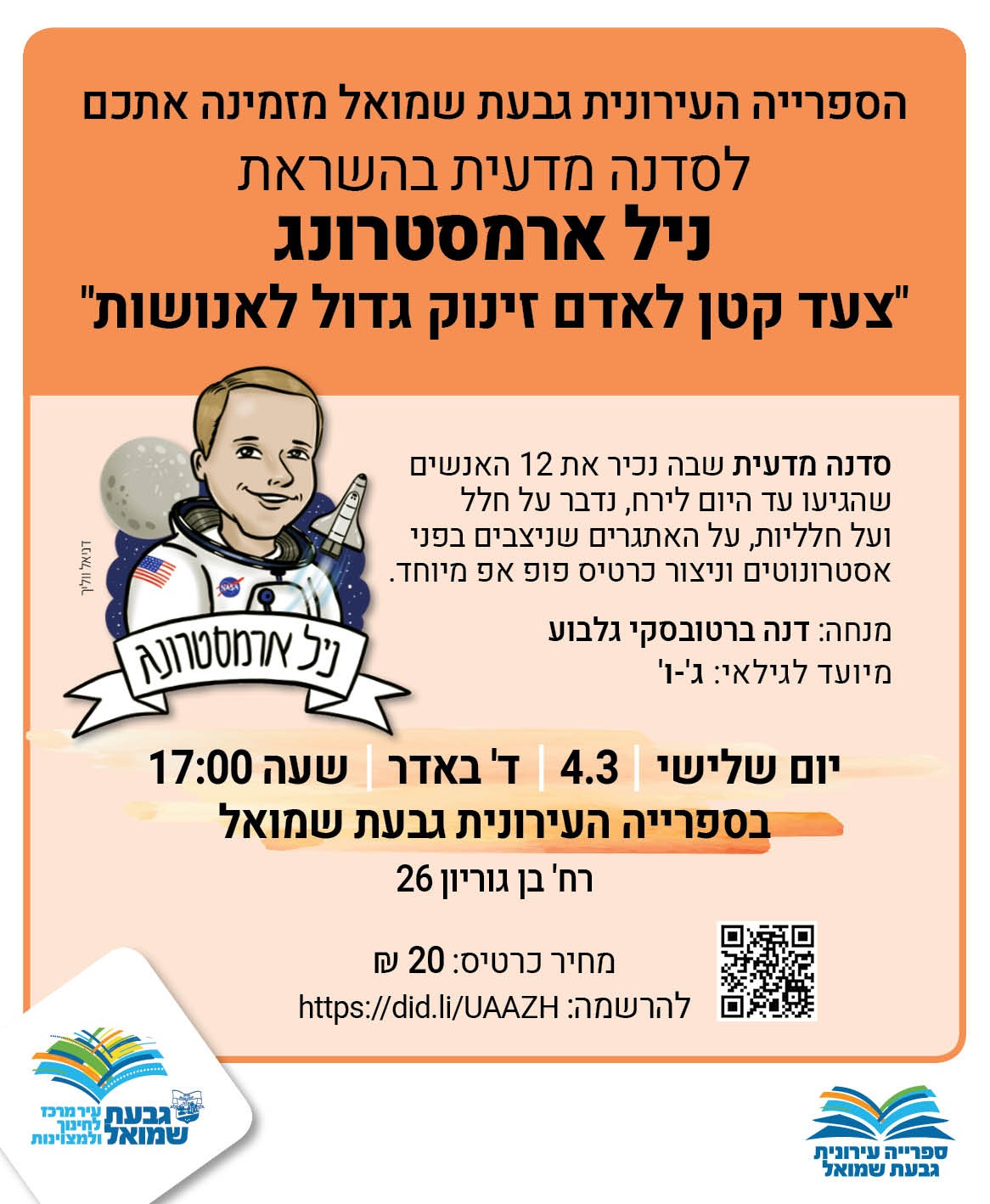סדנה מדעית בהשראת ניל ארמסטרונג