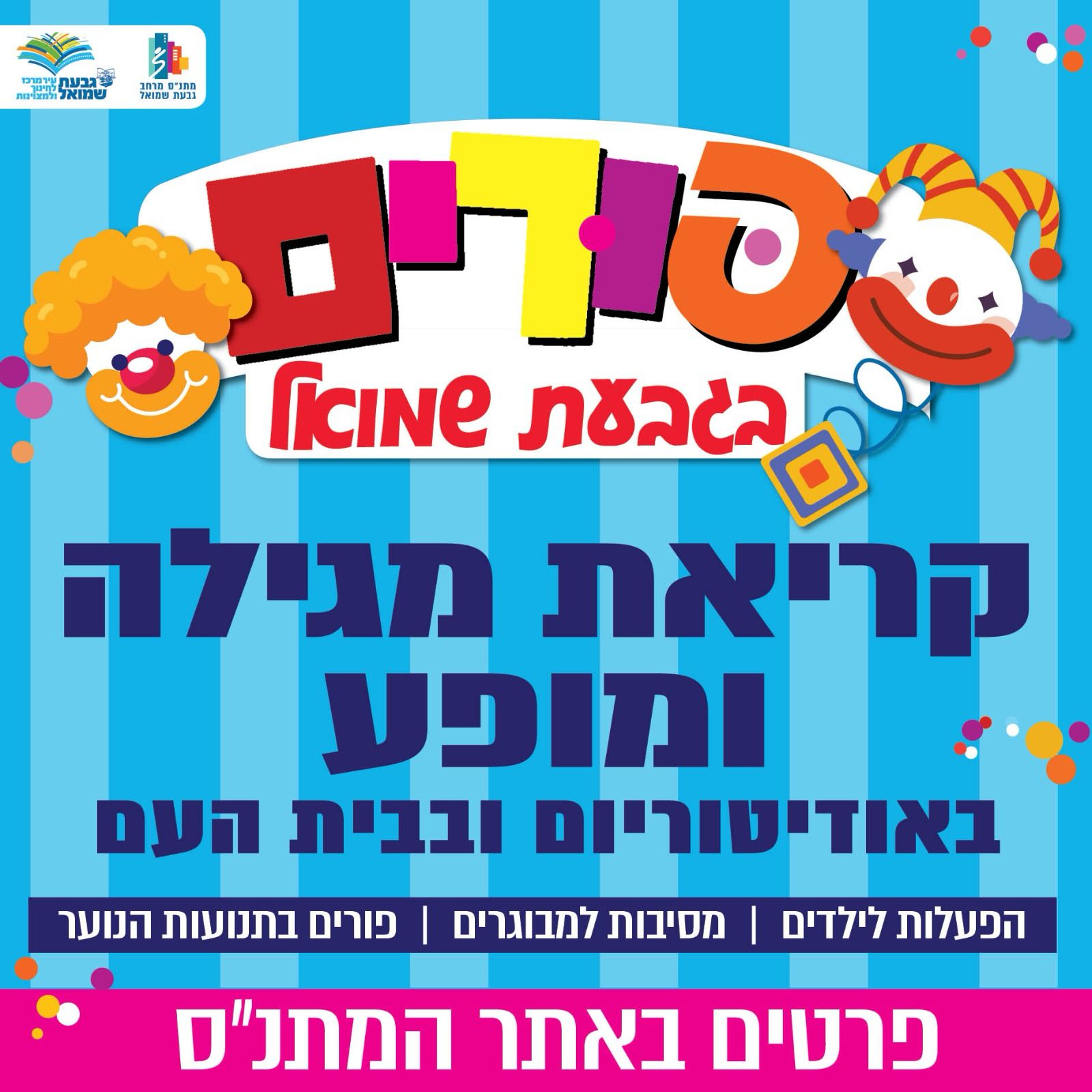 קריאת מגילה ומופע