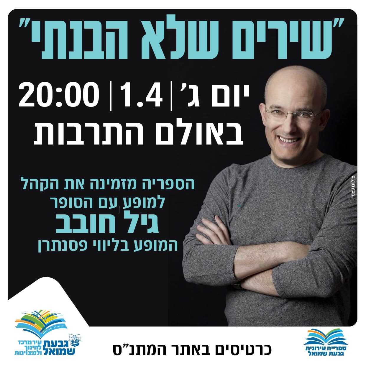 "שירים שלא הבנתי" עם גיל חובב