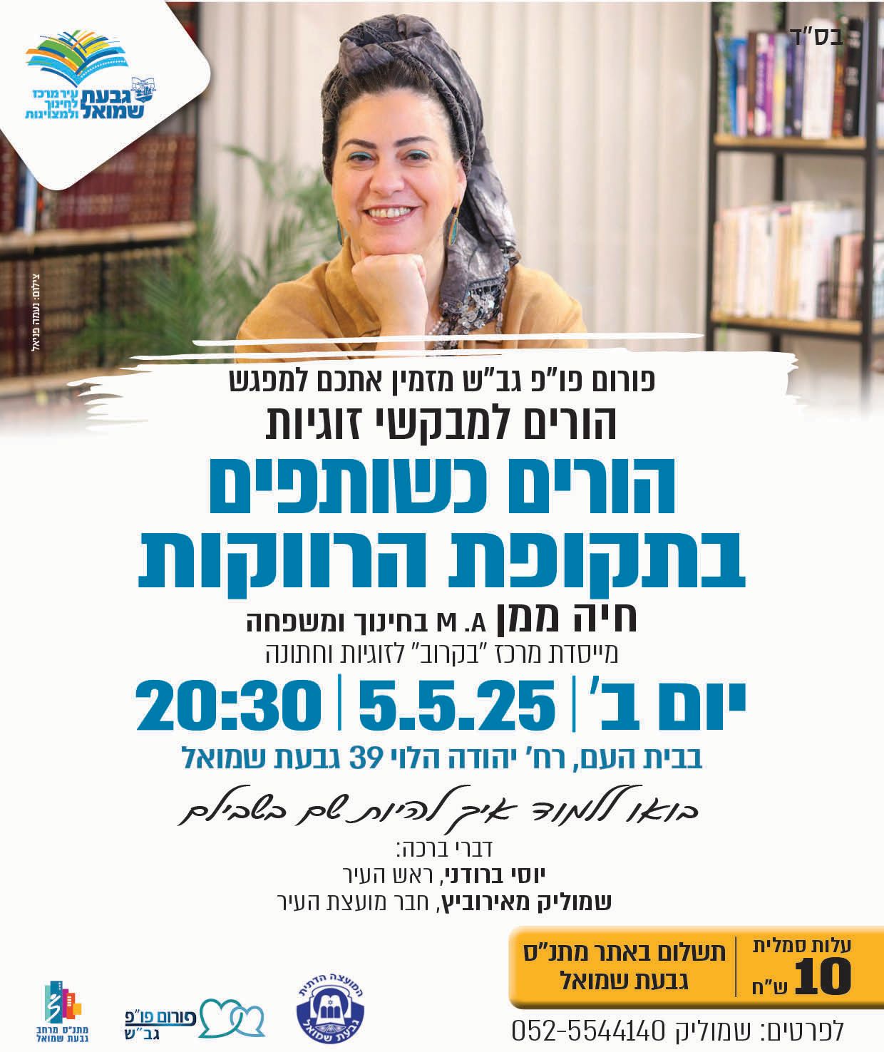 הורים כשותפים בתקופת הרווקות