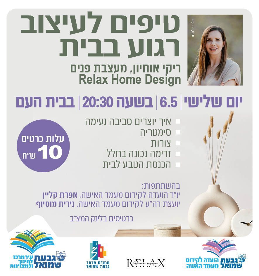 סדנת טיפים לעיצוב הבית