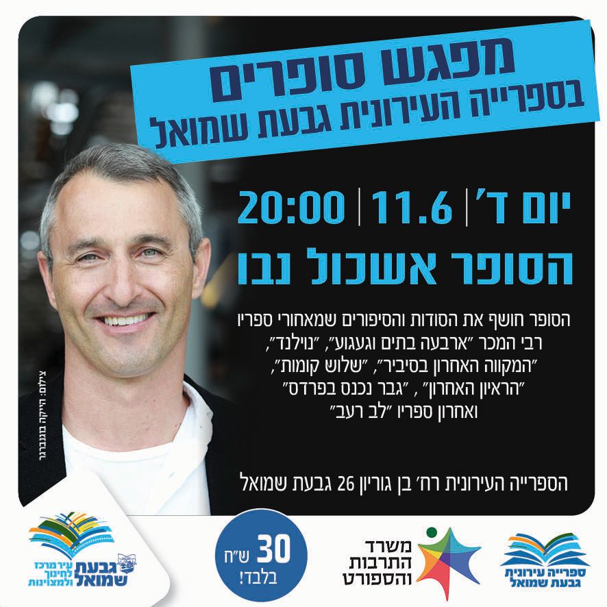 מפגש סופרים עם אשכול נבו