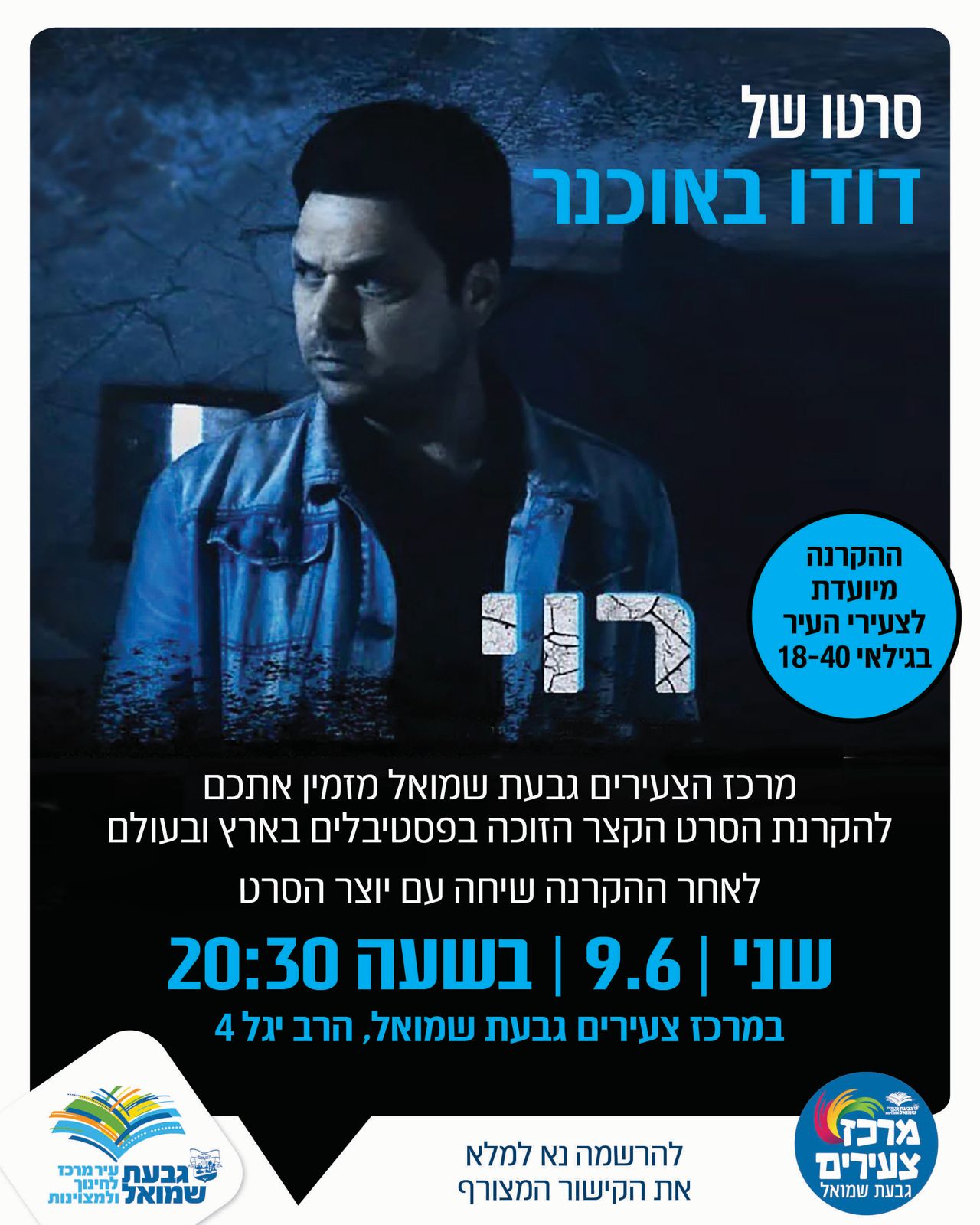 סרט צר ושיחה: "רוי"