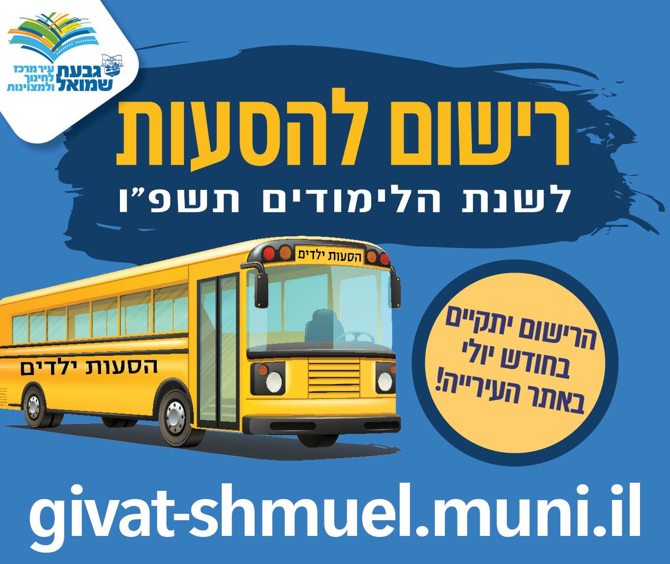 רישום להסעות