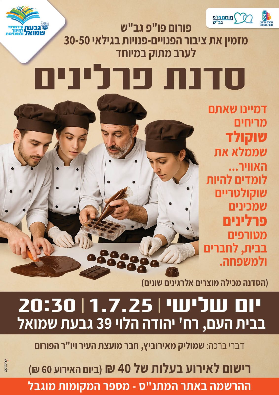 פורום פו"פ מזמין לסדנת פרלינים