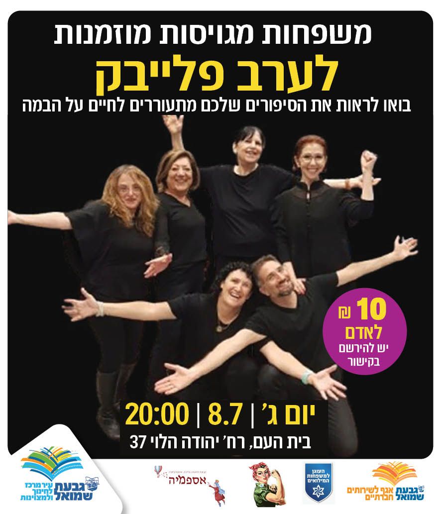 ערב פלייבק