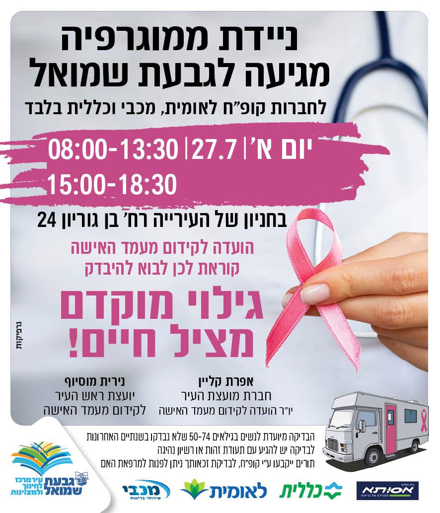 ניידת ממוגרפיה מגיעה לגבעת שמואל